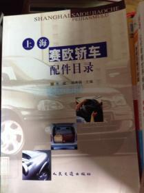 上海赛欧轿车配件目录---[ID:60514][%#216C5%#]