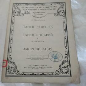 长笛和钢琴教学三首即兴创作乐曲（俄文原版）。1957.莫斯科国立音乐出版社10开