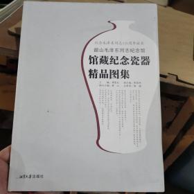 韶山毛泽东同志纪念馆馆藏纪念瓷器精品图集