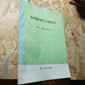 系统解剖学实验指导。