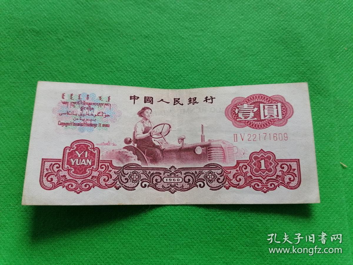 三版一元纸币一张