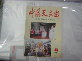 中国天主教1991-4{10-3181}