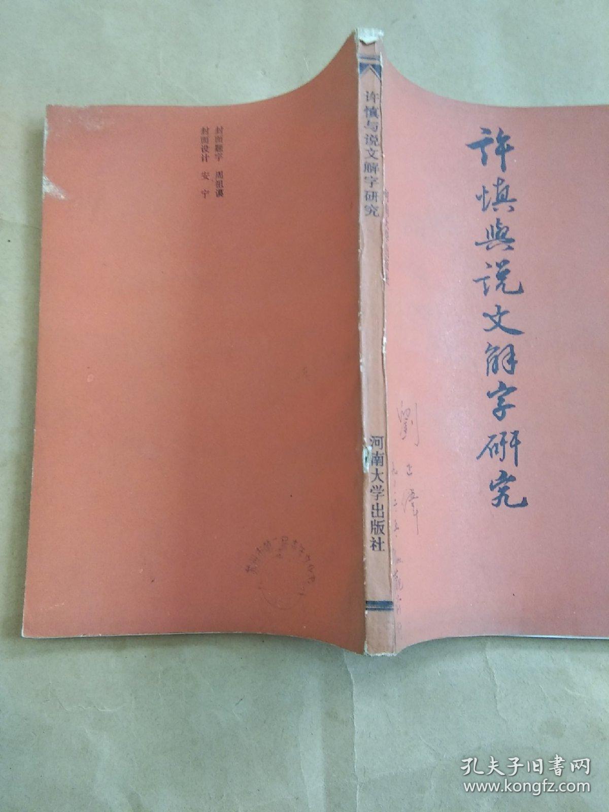 88年《许慎与《说文解字》研究》_董希谦_孔夫子旧书网