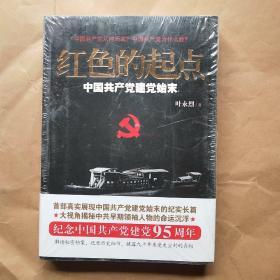 红色的起点：中国共产党建党始末{未拆封}