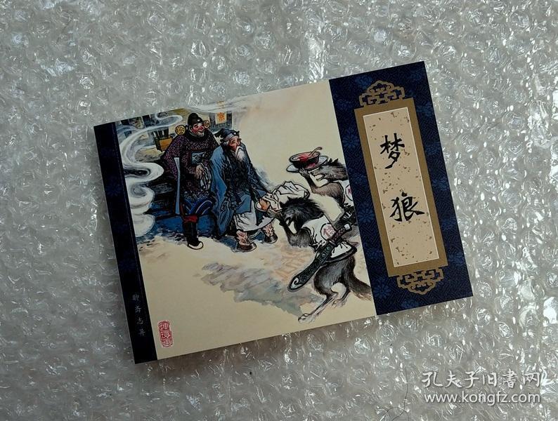 梦狼天津聊斋志异连环画收藏本