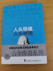 中国当代故事文学读本系列三·古今传奇系列16：人头移植。