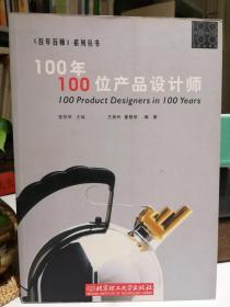 100年100位产品设计师（《百年百师》系列丛书）