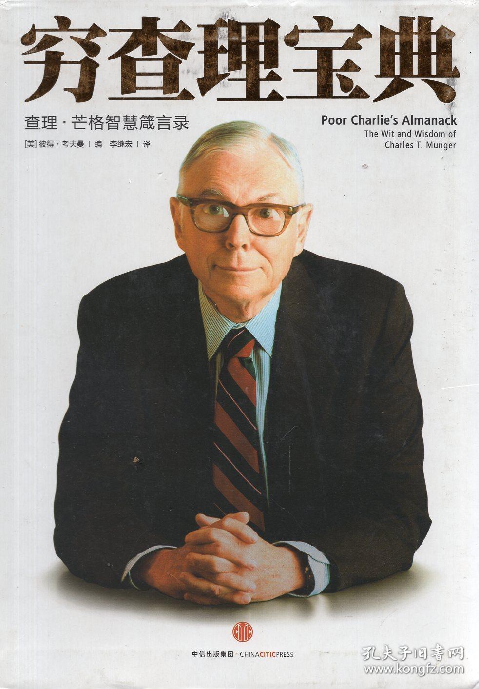 软精装本穷查理宝典查理芒格智慧箴言录正版现货有少许勾画带同名大