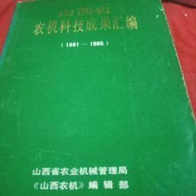山西省农机科技成果汇编（1981一1985）