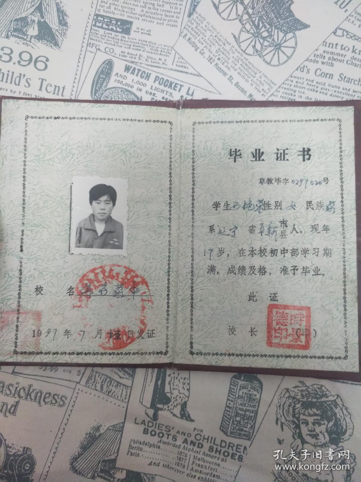 97年阜新蒙中毕业证书
