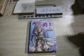 再生勇士第5卷新的世界