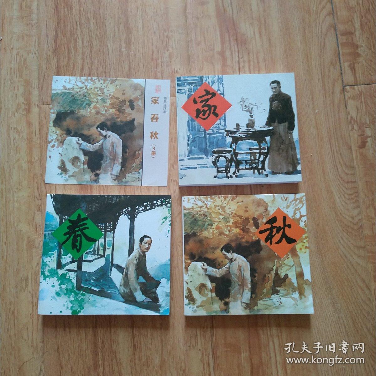 精品连环画:家春秋(共3册)