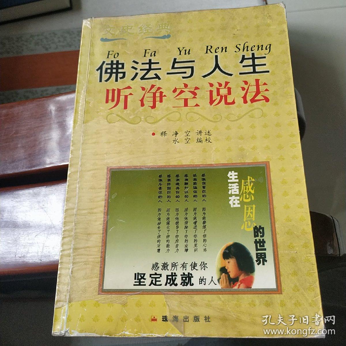 佛法与人生:听净空说法