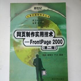 网页制作实用技术－FrontPage 2000（第二版）——新世纪计算机基础教育丛书