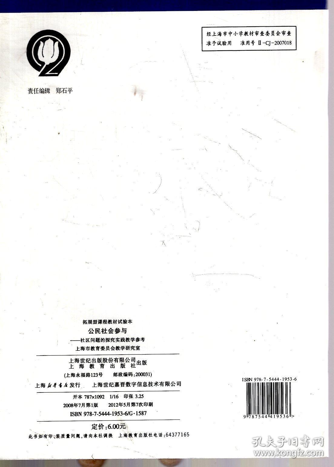 拓展课程教材试验本 公民社会参与 社区问题的探究实践教学参考 孔夫子旧书网