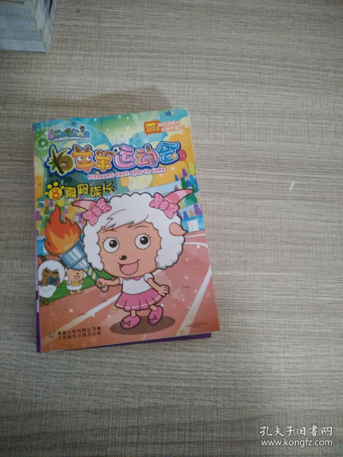 羊羊运动会8:真假族长