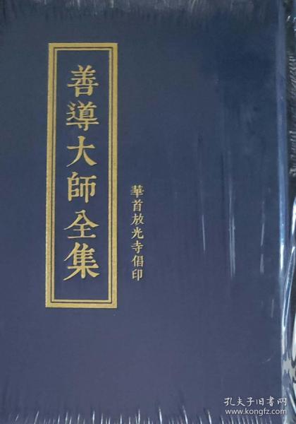净土文献丛刊:善导大师全集