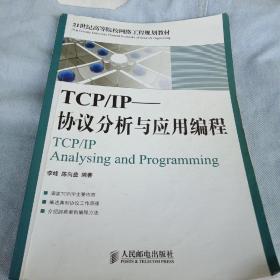 TCP/IP协议分析与应用编程   李峰  陈向益   人民邮电出版社