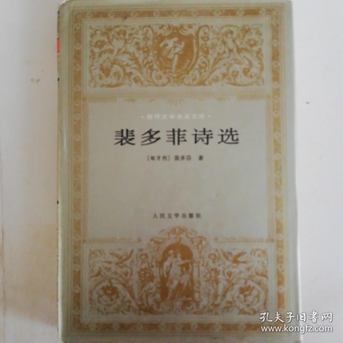 裴多菲诗选(人民文学出版社)