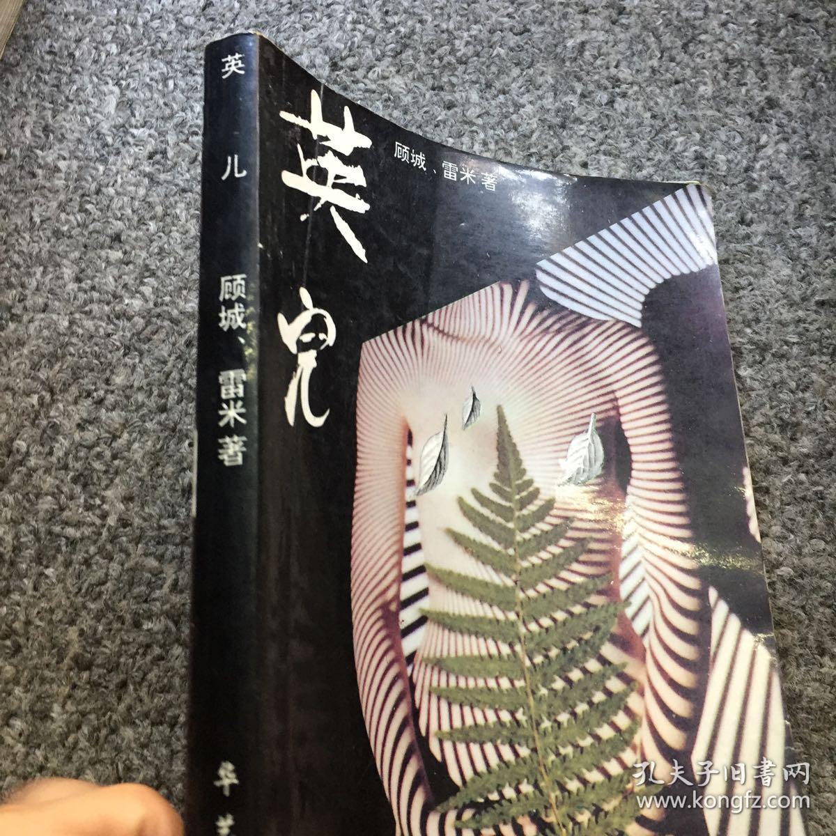 英儿(私藏本一版一印,品相极佳)_顾城_孔夫子旧书网