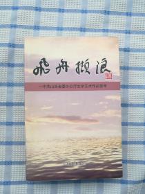 飞舟撷浪:中共山西省委办公厅文学艺术作品荟萃:1978~2003