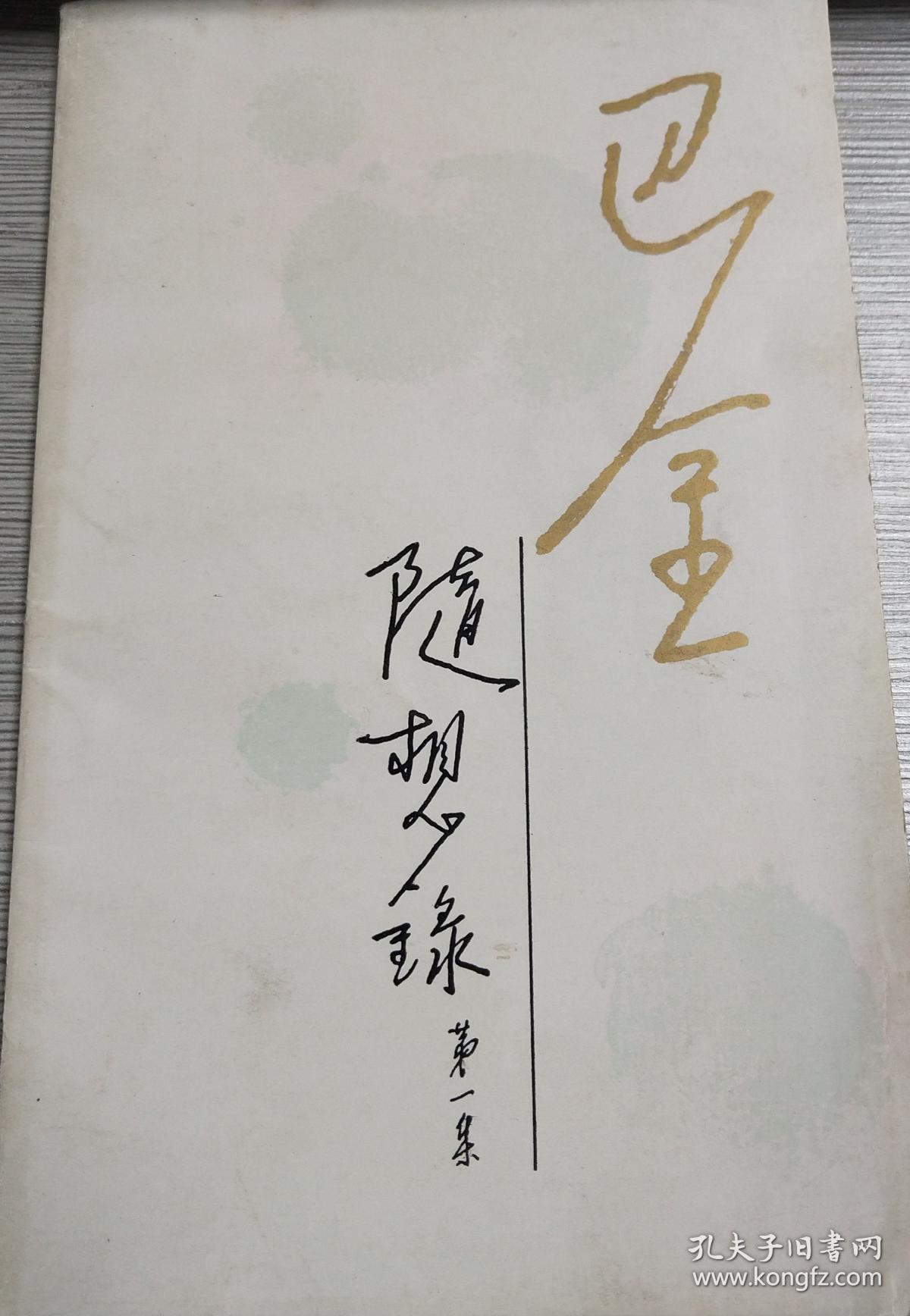 随想录(第一集)巴金