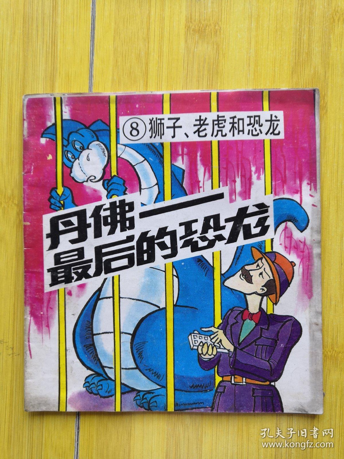 丹佛最后的恐龙 8