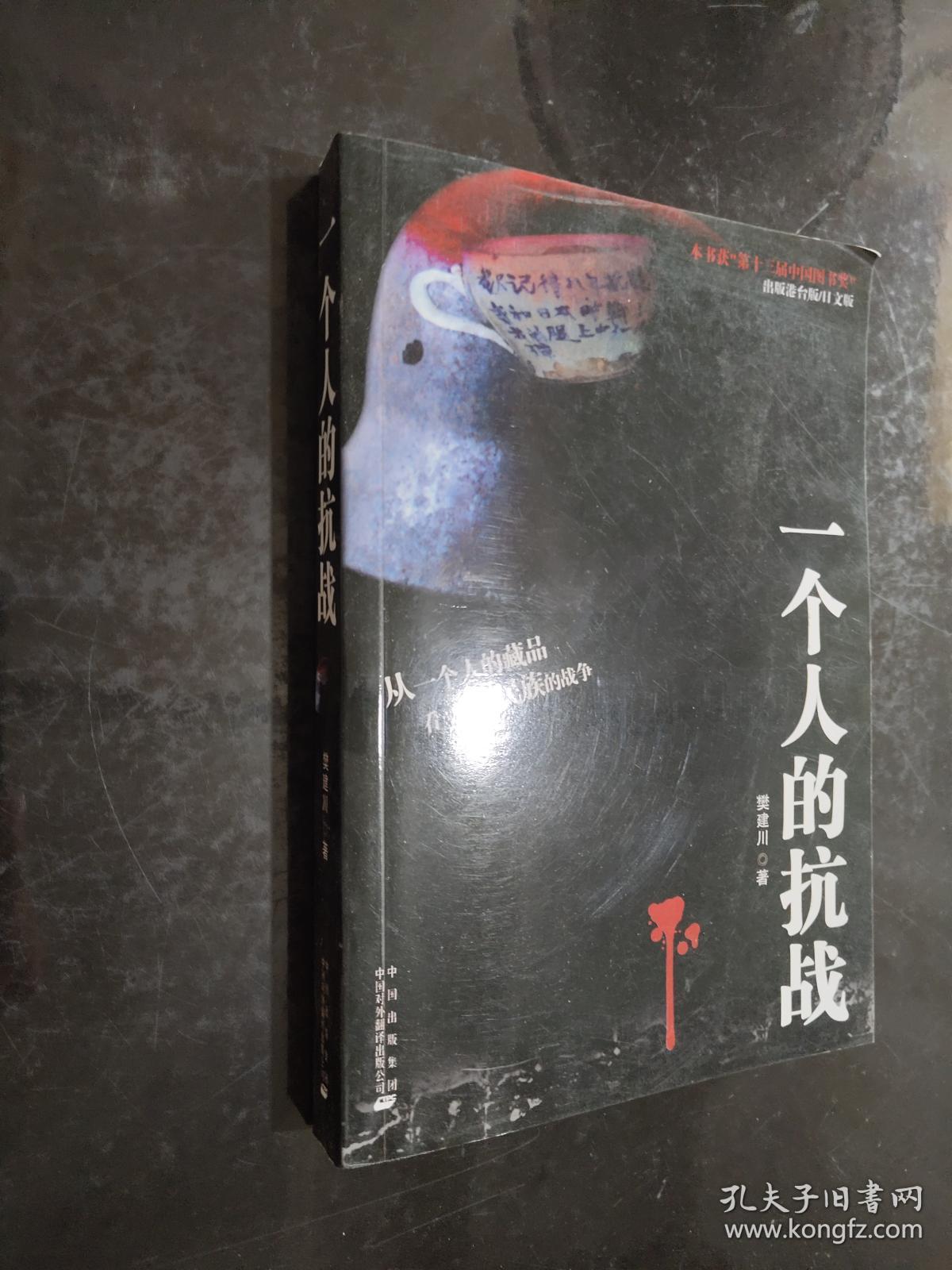 一个人的战役 孔夫子旧书网