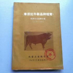 草原红牛新品种培育科研论文资料专集（1973—1984）