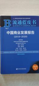 中国商业发展报告（2019-2020）