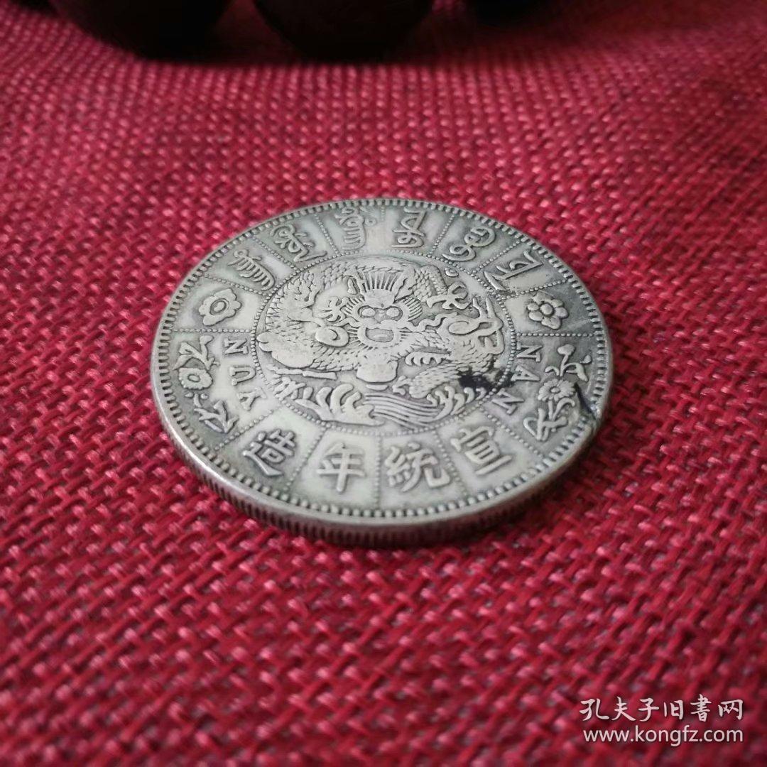 古代钱币银元银币大清银币宣统年造龙洋宣统小皇帝头像银元银圆