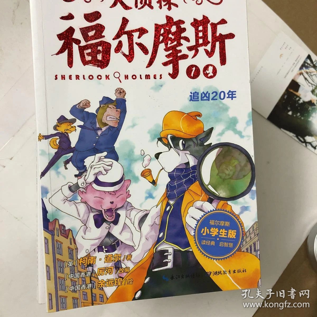 大侦探福尔摩斯112小学生版共12本合售