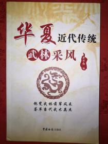 名家经典丨华夏近代传统武林采风（北京大悲拳协会会长签名钤印本）