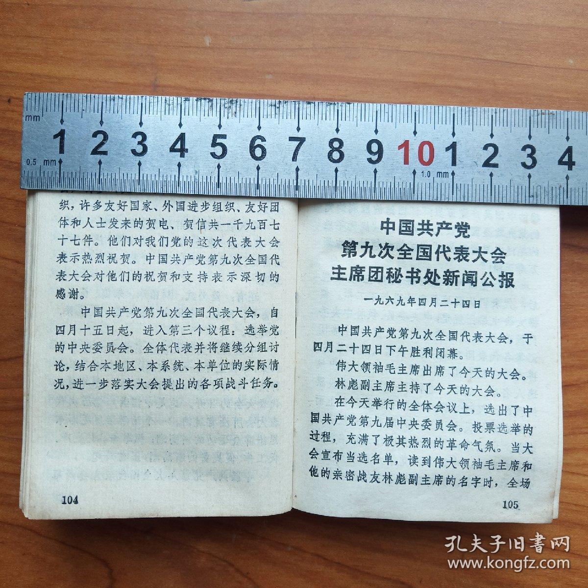 中共九大党章文件汇编