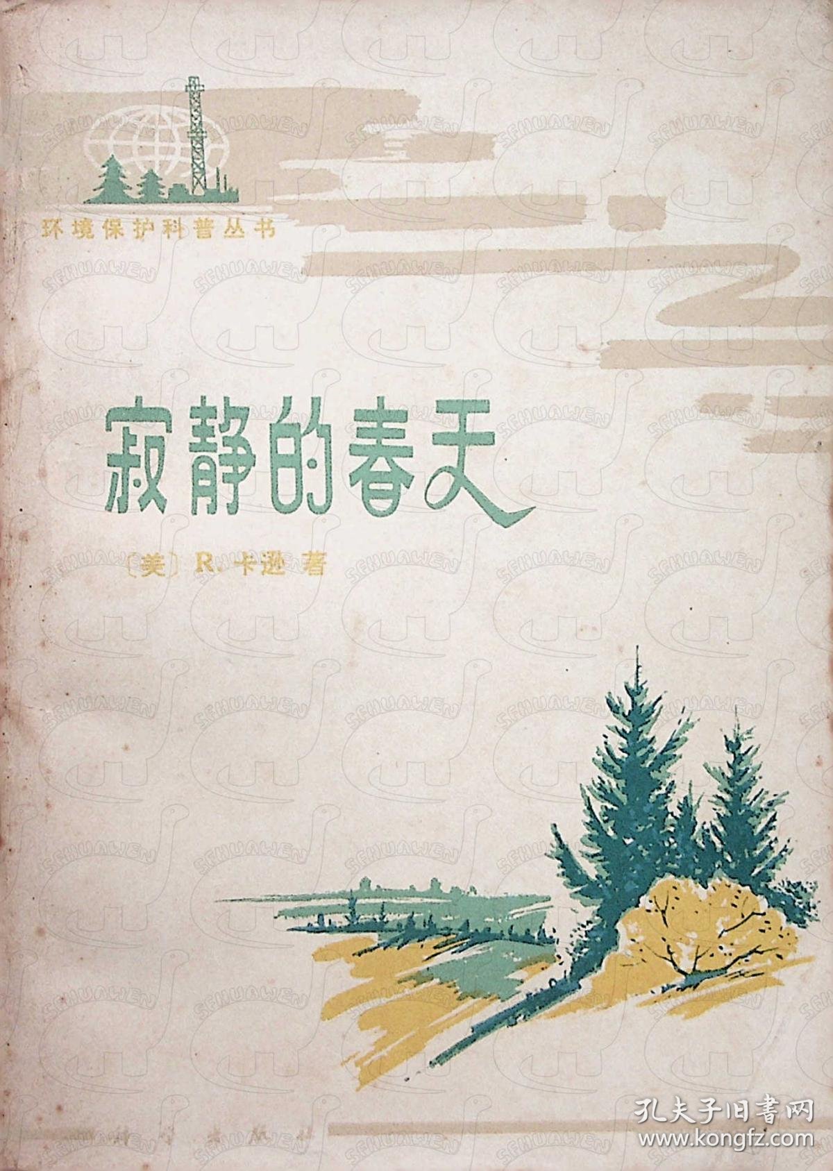 1979年6月寂静的春天美r卡森著吕瑞兰译科学出版社一版一印