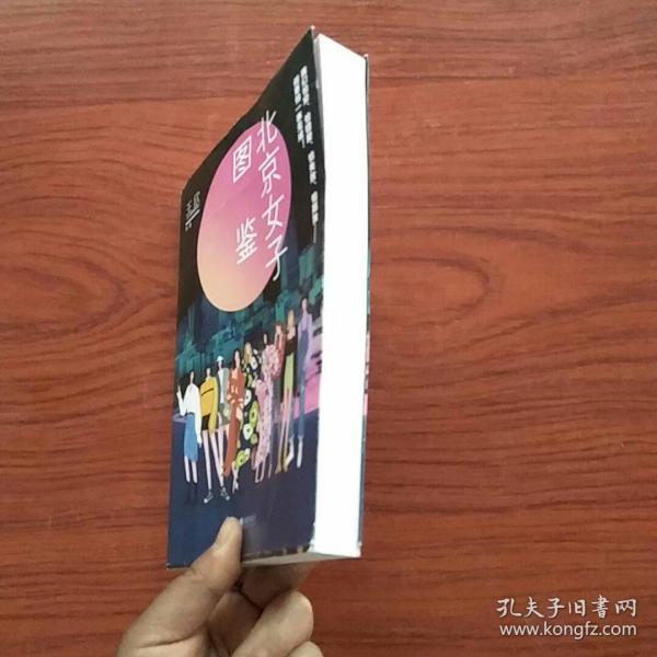 北京女子图鉴(@反裤衩阵地王欣重磅新作)