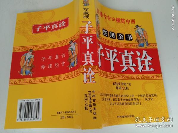 [滴天髓子平真诠今注] 图书价格_书籍图片_网购评论_孔夫子旧书网