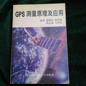 GPS测量原理及应用