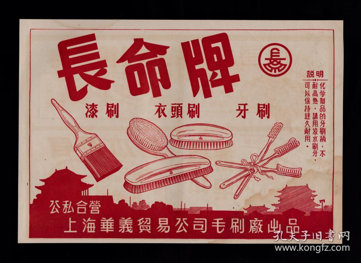 公私合营上海信谊牙膏/牙刷/衣头刷广告