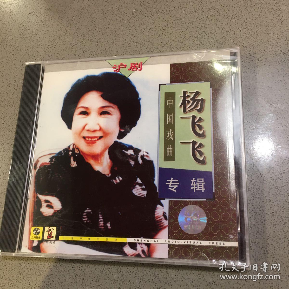      沪剧 沪剧名家 沪剧杨飞飞