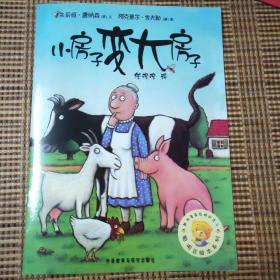 小房子变大房子 国际获奖绘本儿童必读绘本启蒙教育 平装