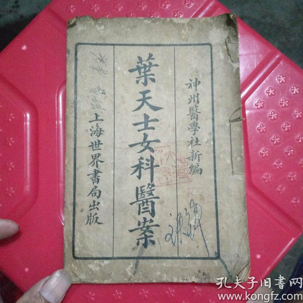 叶天士女科医案