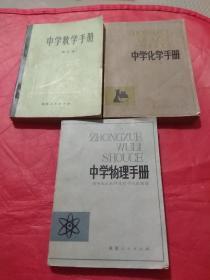 中学数学手册(修订本)