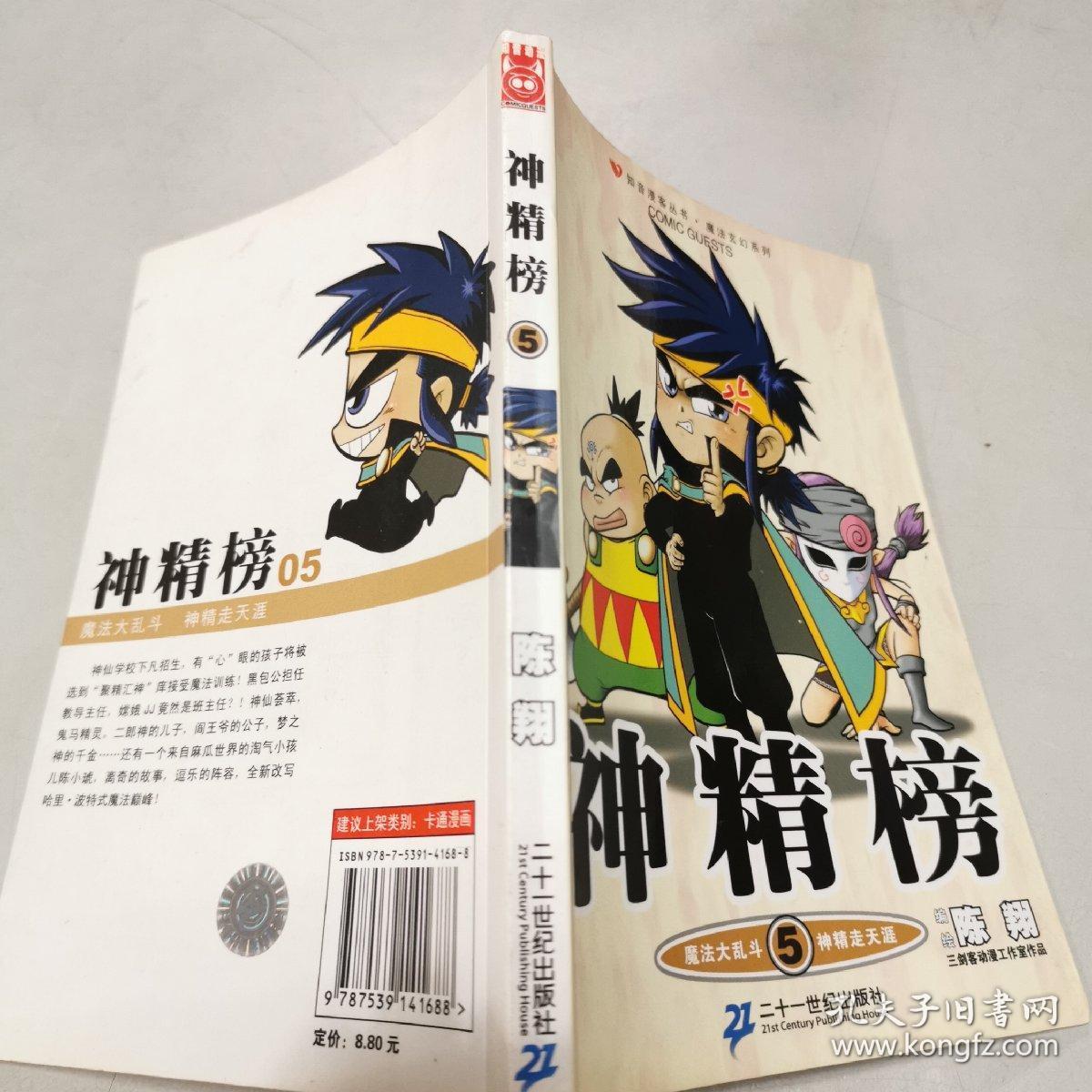 神精榜:神精榜5