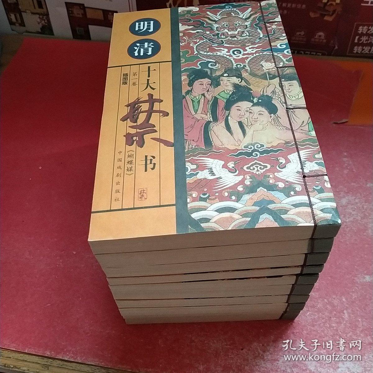明清十大禁书(全十册)