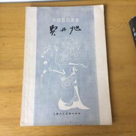 中国画家丛书 费丹旭 1962年一版一印 品好。·