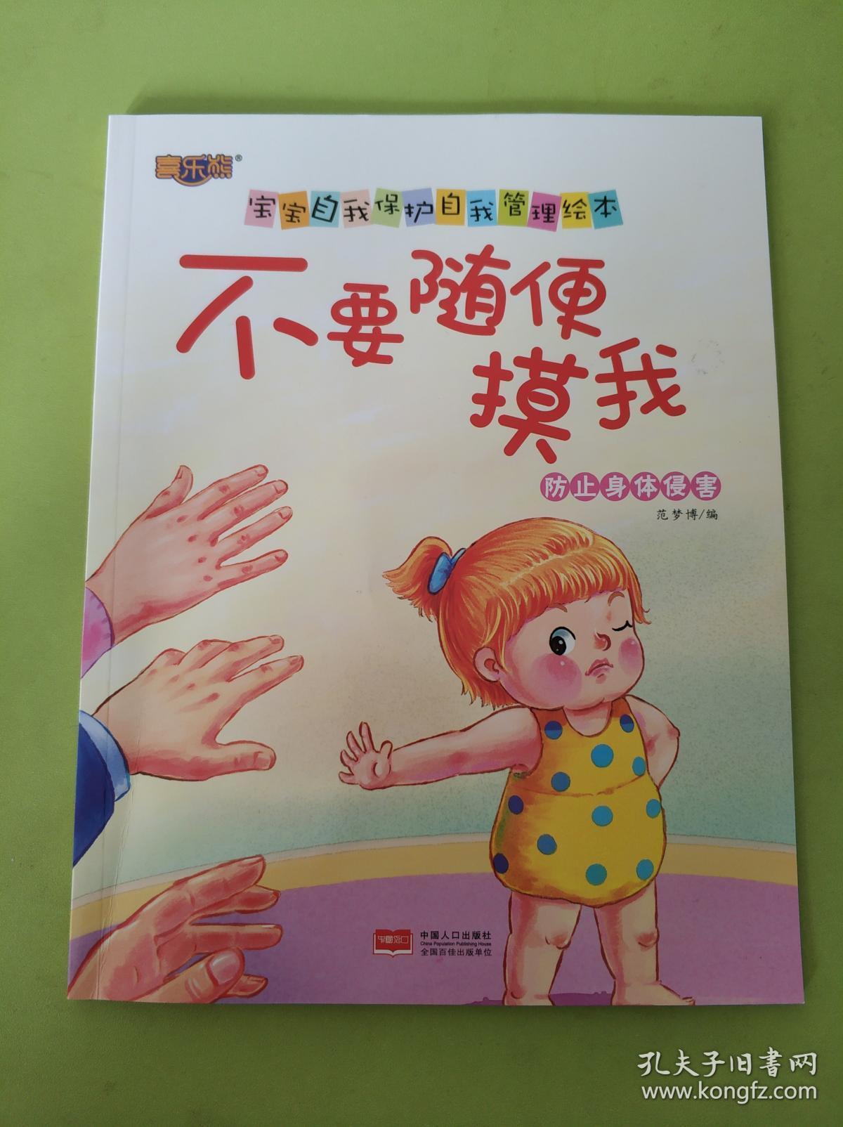 不要随便摸我防止身体侵害宝宝自我保护自我管理绘本