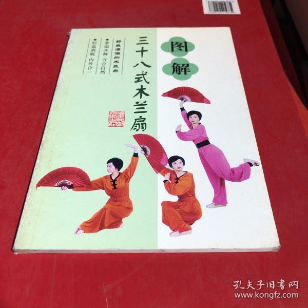 图解三十八式木兰 扇