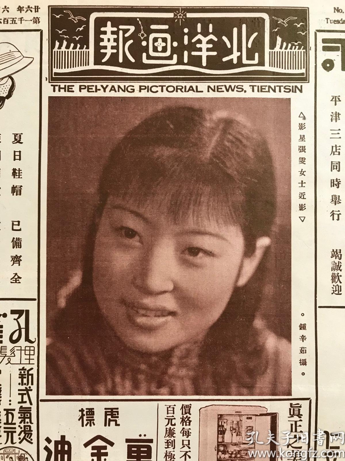 民国二十六年 北洋画报 第1568期 影星张雯女士近影 北平川灾募款网球赛全体参赛照 网球名手司徒美贞与周绿霞两女土球场留影 香港大学学生国内观光团汉口留影 北平青年会友联歌詠团首次公演合影 此期有电影专刊 孔夫子旧书网