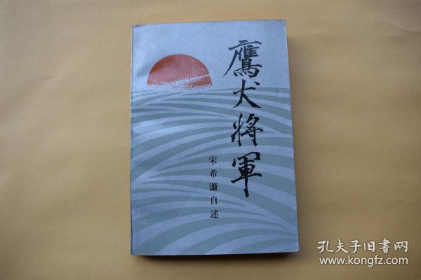 鹰犬将军——宋希濂自述【1986年中国文史出版社一版一印】